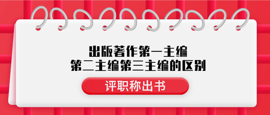评职称出书出版著作第一第二和第三主编的区别.jpg