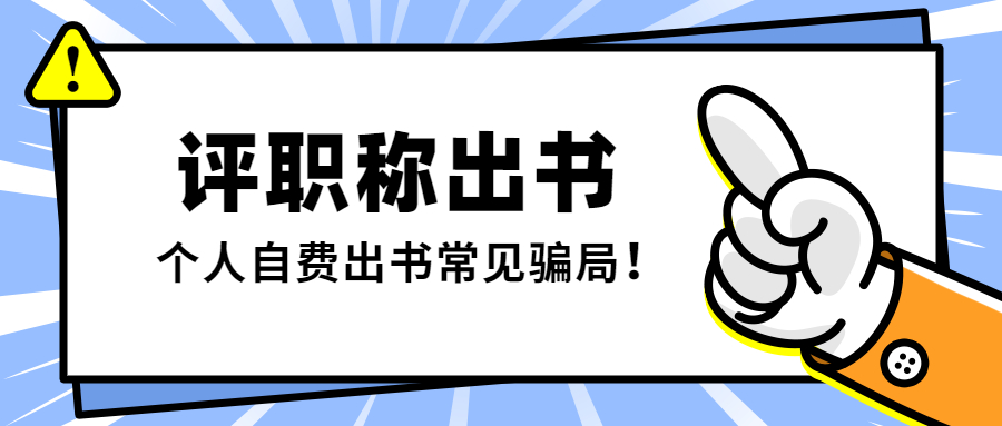 评职称出书个人自费出书常见骗局.jpg