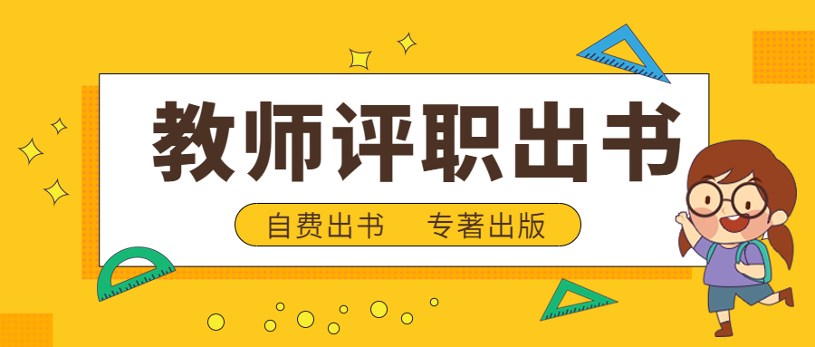 自费出书对教师评职称有帮助.jpg