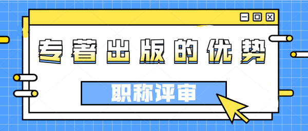 评职称时出版专著的优势.png