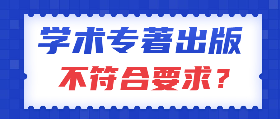 评职称出书学术专著不符合评职要求的原因.jpg